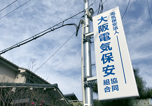 大阪電気保安協同組合