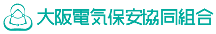 大阪電気保安協同組合